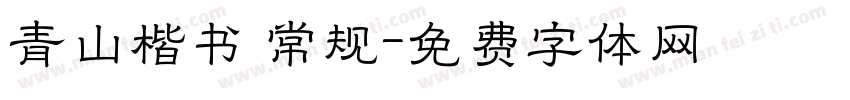 青山楷书 常规字体转换